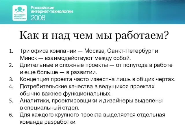 Как и над чем мы работаем? Три офиса компании — Москва, Санкт-Петербург