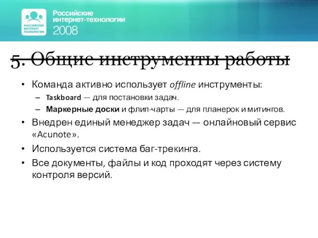 Команда активно использует offline инструменты: Taskboard — для постановки задач. Маркерные доски