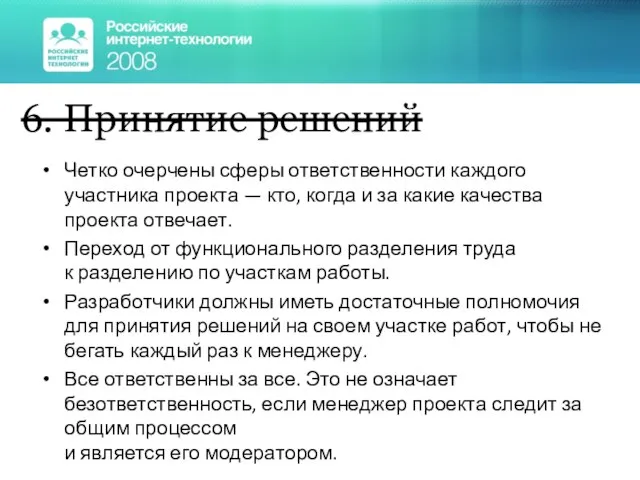 Четко очерчены сферы ответственности каждого участника проекта — кто, когда и за