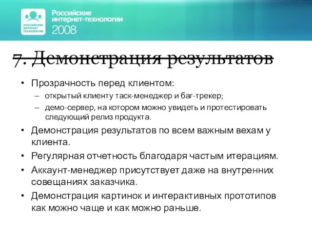 Прозрачность перед клиентом: открытый клиенту таск-менеджер и баг-трекер; демо-сервер, на котором можно