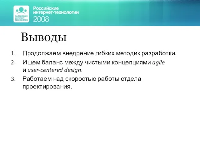 Выводы Продолжаем внедрение гибких методик разработки. Ищем баланс между чистыми концепциями agile