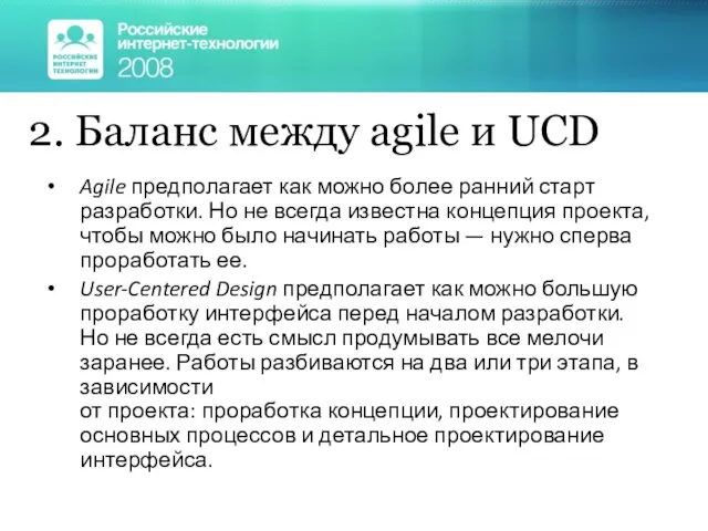 2. Баланс между agile и UCD Agile предполагает как можно более ранний