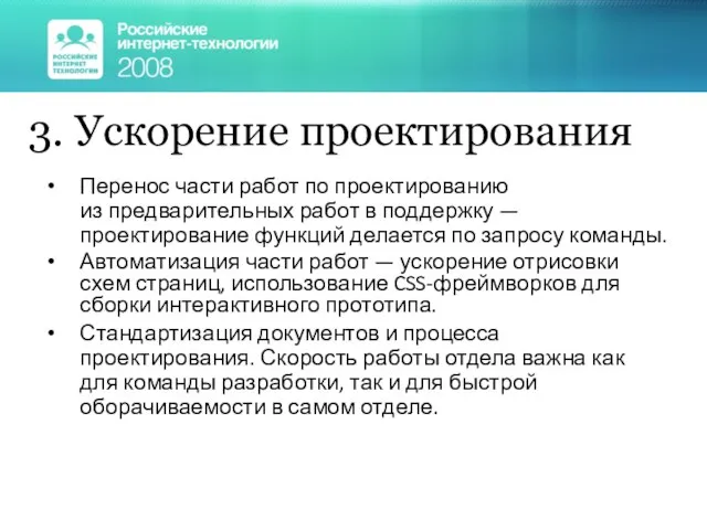 3. Ускорение проектирования Перенос части работ по проектированию из предварительных работ в