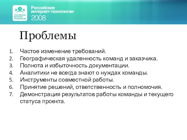 Проблемы Частое изменение требований. Географическая удаленность команд и заказчика. Полнота и избыточность