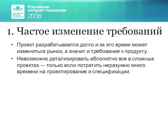 1. Частое изменение требований Проект разрабатывается долго и за это время может