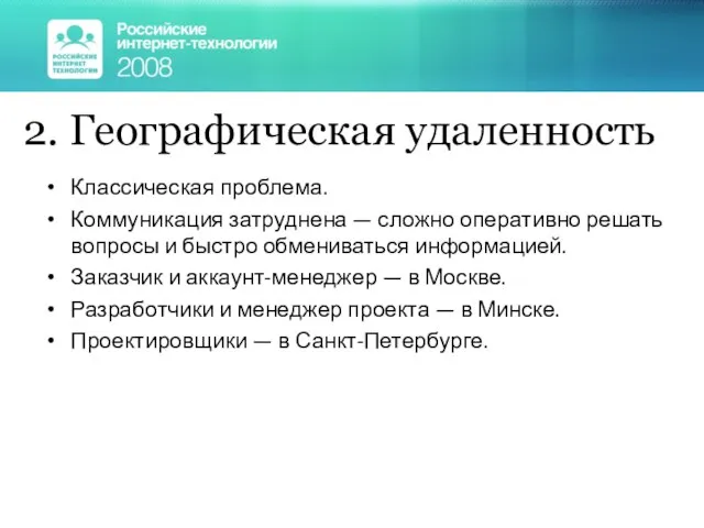 2. Географическая удаленность Классическая проблема. Коммуникация затруднена — сложно оперативно решать вопросы