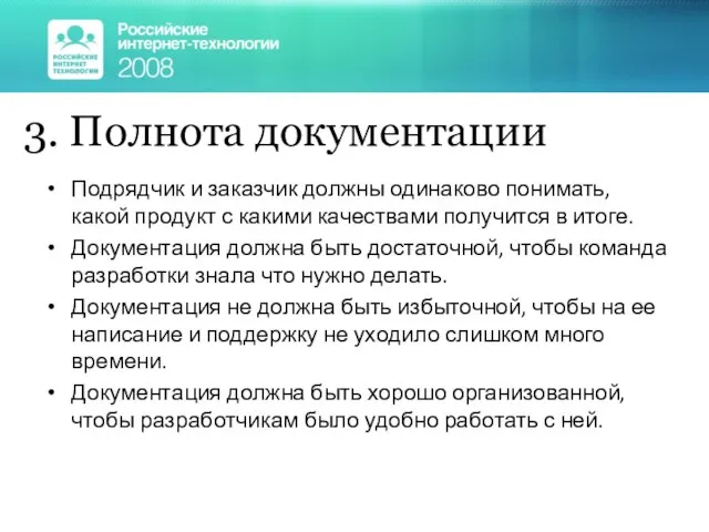 3. Полнота документации Подрядчик и заказчик должны одинаково понимать, какой продукт с