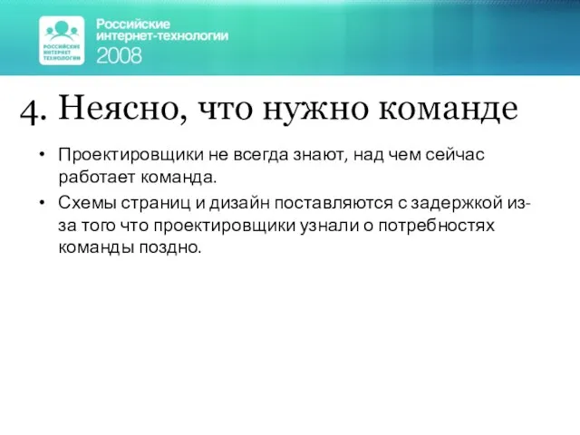 4. Неясно, что нужно команде Проектировщики не всегда знают, над чем сейчас