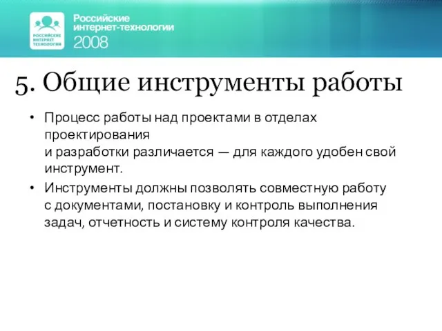 5. Общие инструменты работы Процесс работы над проектами в отделах проектирования и