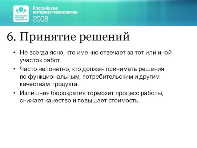 6. Принятие решений Не всегда ясно, кто именно отвечает за тот или