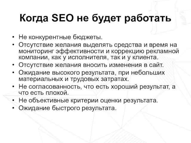 Когда SEO не будет работать Не конкурентные бюджеты. Отсутствие желания выделять средства