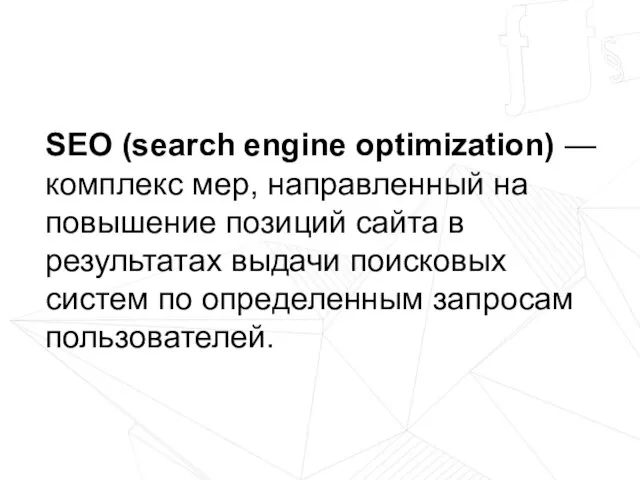 SЕО (search engine optimization) — комплекс мер, направленный на повышение позиций сайта