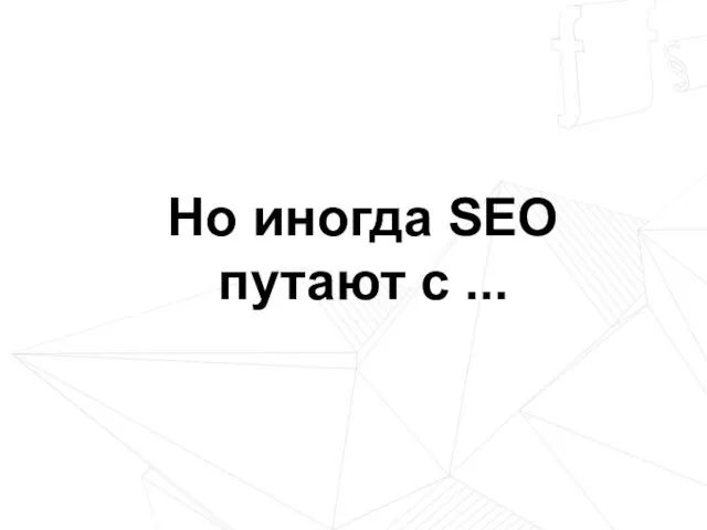 Но иногда SEO путают с ...