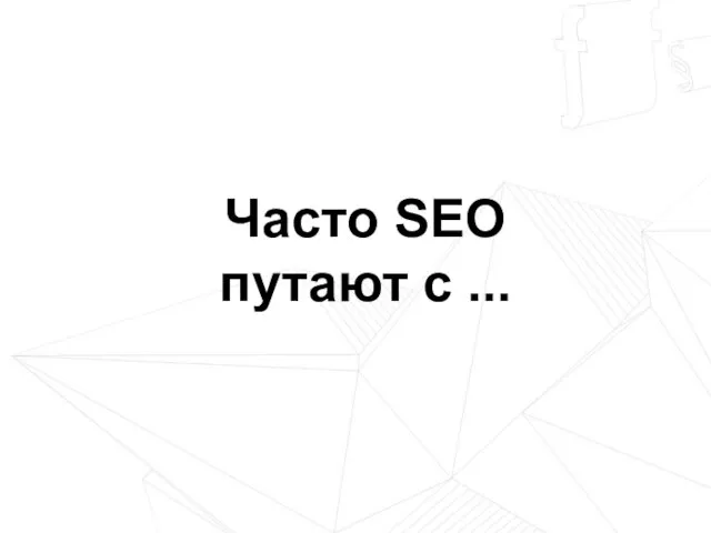 Часто SEO путают с ...