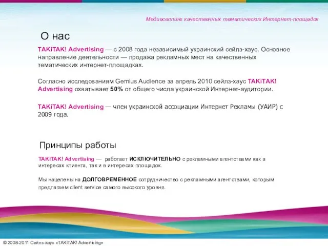 © 2008-2011 Сейлз-хаус «TAKiTAK! Advertising» О нас TAKiTAK! Advertising — с 2008