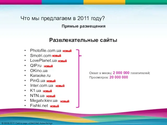 © 2008-2011 Сейлз-хаус «TAKiTAK! Advertising» © 2008-2011 Сейлз-хаус «TAKiTAK! Advertising» Photofile.com.ua Smotri.com