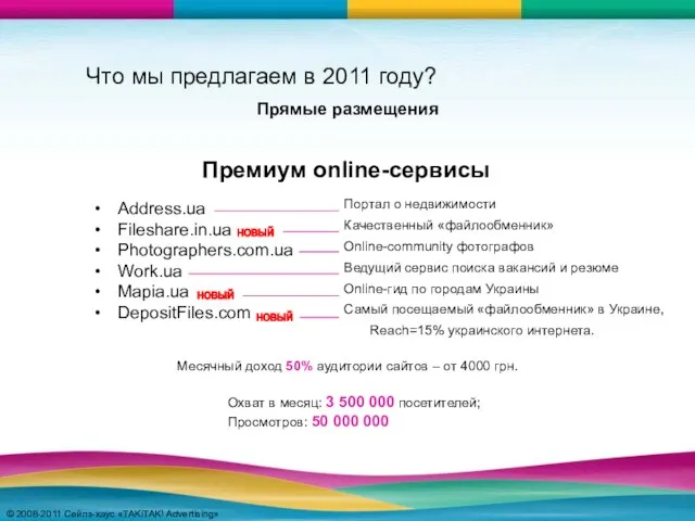 © 2008-2011 Сейлз-хаус «TAKiTAK! Advertising» © 2008-2011 Сейлз-хаус «TAKiTAK! Advertising» Address.ua Fileshare.in.ua
