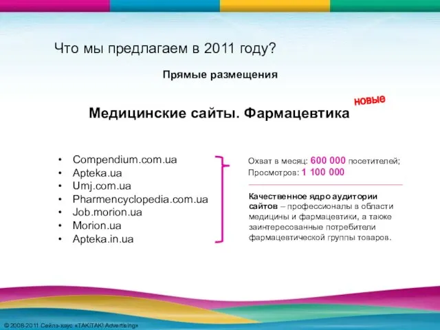 © 2008-2011 Сейлз-хаус «TAKiTAK! Advertising» © 2008-2011 Сейлз-хаус «TAKiTAK! Advertising» Compendium.com.ua Apteka.ua