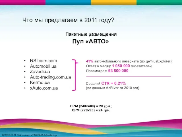 © 2008-2011 Сейлз-хаус «TAKiTAK! Advertising» © 2008-2011 Сейлз-хаус «TAKiTAK! Advertising» Что мы