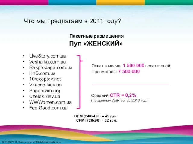 © 2008-2011 Сейлз-хаус «TAKiTAK! Advertising» © 2008-2011 Сейлз-хаус «TAKiTAK! Advertising» Что мы