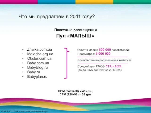 © 2008-2011 Сейлз-хаус «TAKiTAK! Advertising» © 2008-2011 Сейлз-хаус «TAKiTAK! Advertising» Что мы