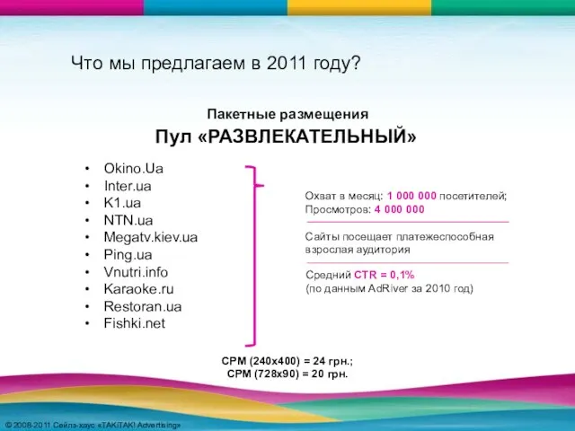 © 2008-2011 Сейлз-хаус «TAKiTAK! Advertising» © 2008-2011 Сейлз-хаус «TAKiTAK! Advertising» Что мы