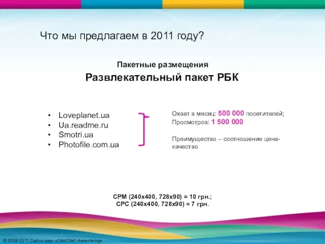 © 2008-2011 Сейлз-хаус «TAKiTAK! Advertising» © 2008-2011 Сейлз-хаус «TAKiTAK! Advertising» Что мы