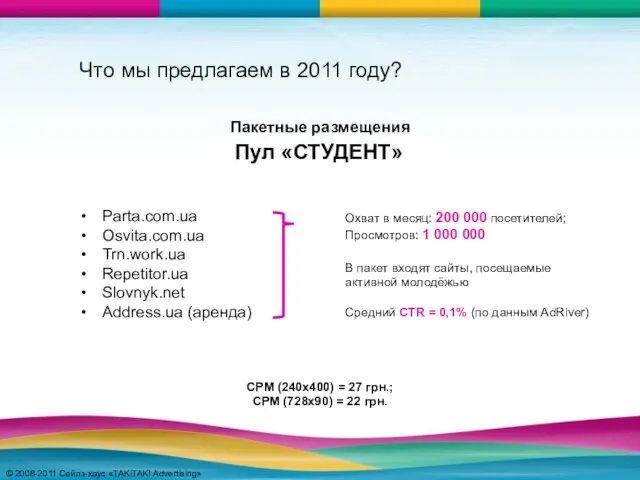 © 2008-2011 Сейлз-хаус «TAKiTAK! Advertising» © 2008-2011 Сейлз-хаус «TAKiTAK! Advertising» Что мы