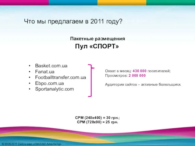 © 2008-2011 Сейлз-хаус «TAKiTAK! Advertising» © 2008-2011 Сейлз-хаус «TAKiTAK! Advertising» Что мы