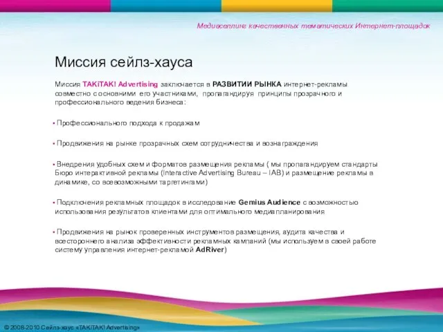 Медиаселлинг качественных тематических Интернет-площадок Миссия сейлз-хауса Миссия TAKiTAK! Advertising заключается в РАЗВИТИИ