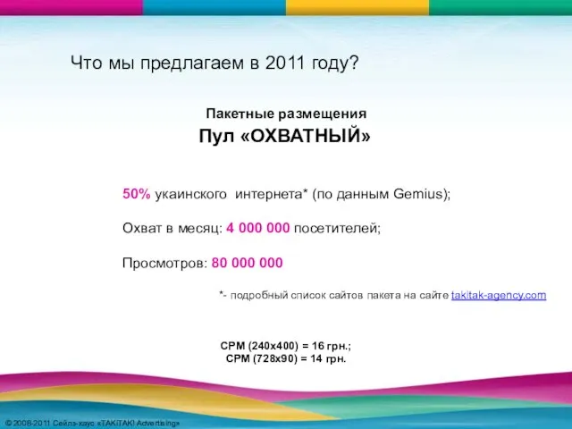 © 2008-2011 Сейлз-хаус «TAKiTAK! Advertising» © 2008-2011 Сейлз-хаус «TAKiTAK! Advertising» Что мы