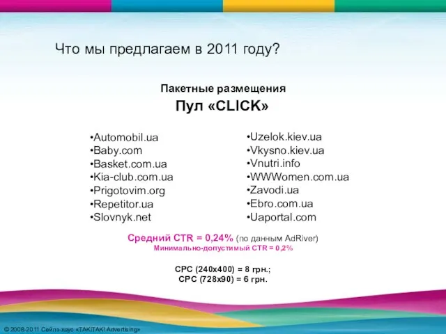 © 2008-2011 Сейлз-хаус «TAKiTAK! Advertising» © 2008-2011 Сейлз-хаус «TAKiTAK! Advertising» Что мы