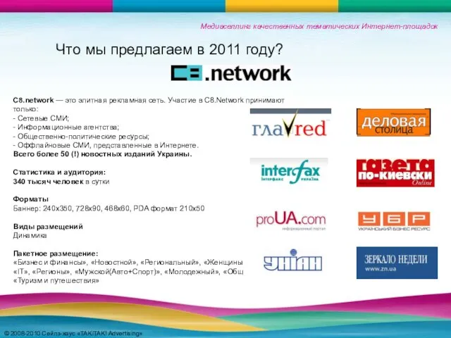 Медиаселлинг качественных тематических Интернет-площадок Медиаселлинг качественных тематических Интернет-площадок © 2008-2010 Сейлз-хаус «TAKiTAK!