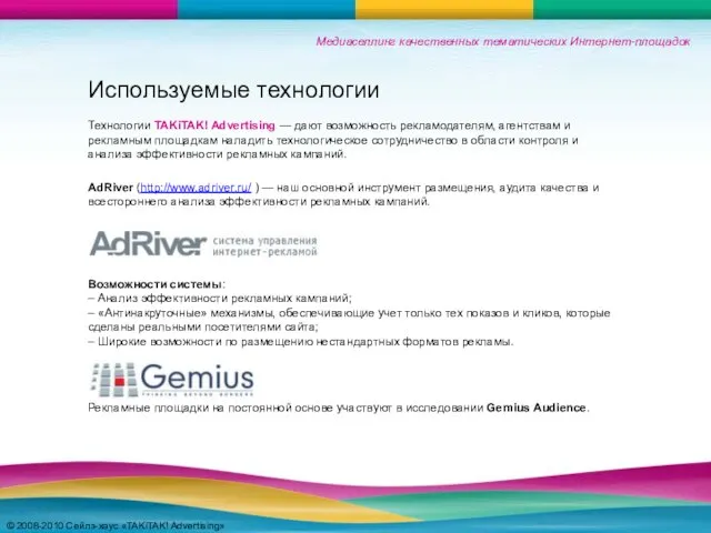 Используемые технологии Технологии TAKiTAK! Advertising — дают возможность рекламодателям, агентствам и рекламным