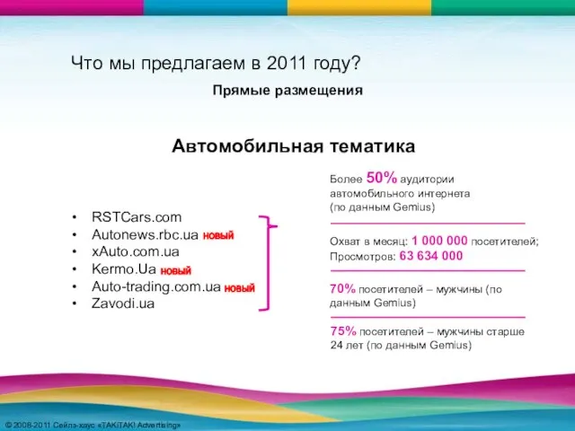 © 2008-2011 Сейлз-хаус «TAKiTAK! Advertising» © 2008-2011 Сейлз-хаус «TAKiTAK! Advertising» Что мы