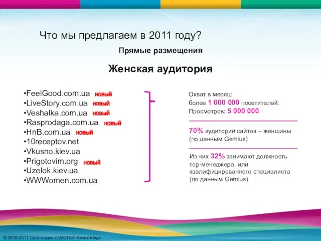 © 2008-2011 Сейлз-хаус «TAKiTAK! Advertising» © 2008-2011 Сейлз-хаус «TAKiTAK! Advertising» FeelGood.com.ua LiveStory.com.ua