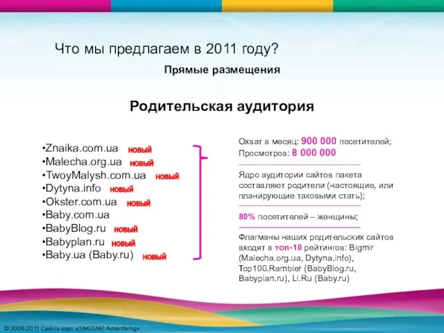 © 2008-2011 Сейлз-хаус «TAKiTAK! Advertising» © 2008-2011 Сейлз-хаус «TAKiTAK! Advertising» Znaika.com.ua Malecha.org.ua