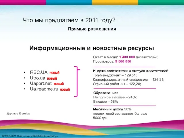 © 2008-2011 Сейлз-хаус «TAKiTAK! Advertising» © 2008-2011 Сейлз-хаус «TAKiTAK! Advertising» RBC.UA Utro.ua