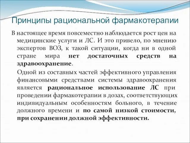 Принципы рациональной фармакотерапии В настоящее время повсеместно наблюдается рост цен на медицинские