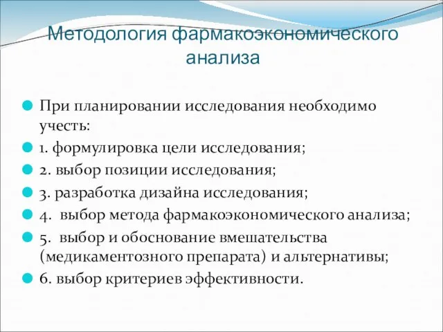 Методология фармакоэкономического анализа При планировании исследования необходимо учесть: 1. формулировка цели исследования;