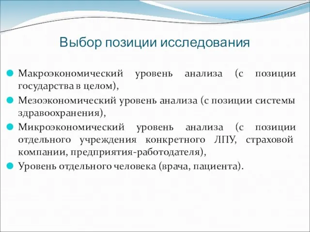 Выбор позиции исследования Макроэкономический уровень анализа (с позиции государства в целом), Мезоэкономический