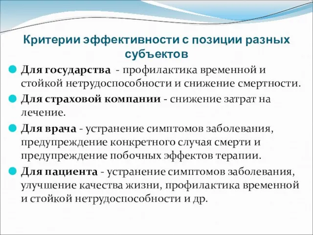 Критерии эффективности с позиции разных субъектов Для государства - профилактика временной и