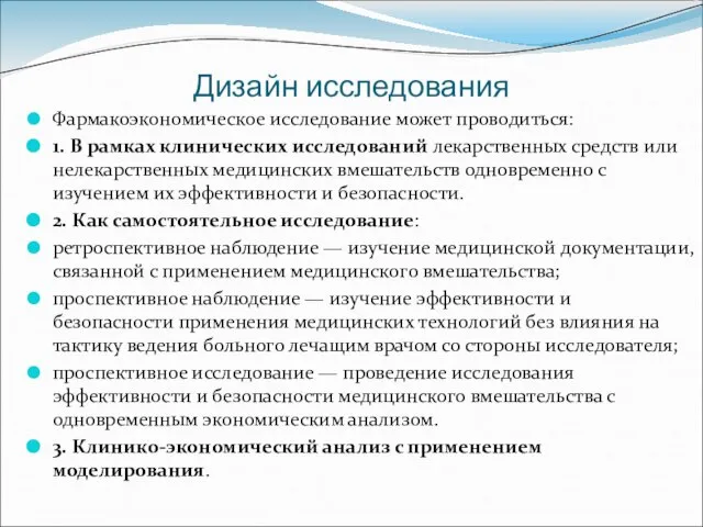 Дизайн исследования Фармакоэкономическое исследование может проводиться: 1. В рамках клинических исследований лекарственных