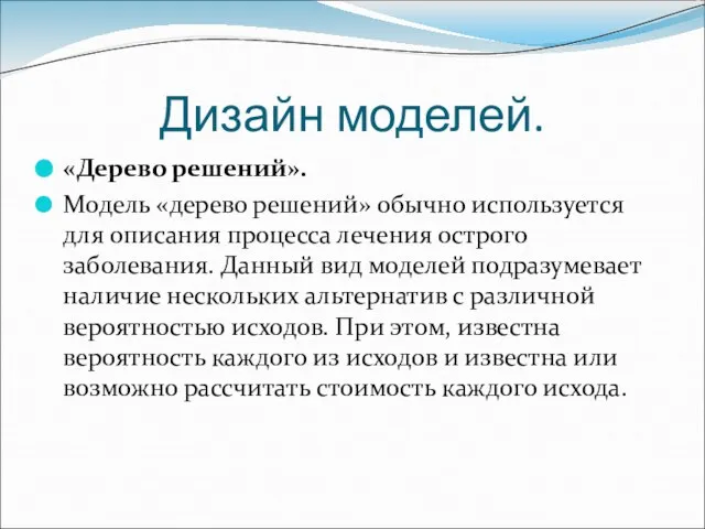 Дизайн моделей. «Дерево решений». Модель «дерево решений» обычно используется для описания процесса