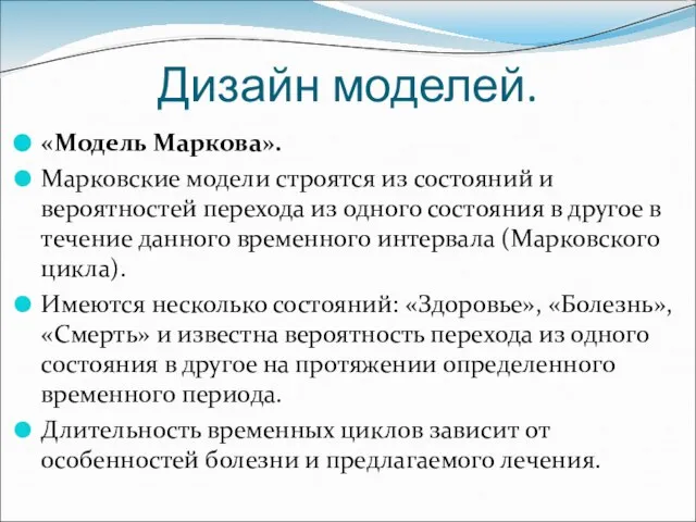 Дизайн моделей. «Модель Маркова». Марковские модели строятся из состояний и вероятностей перехода