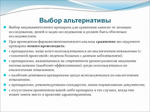 Выбор альтернативы Выбор медикаментозного препарата для сравнения зависит от позиции исследования, целей