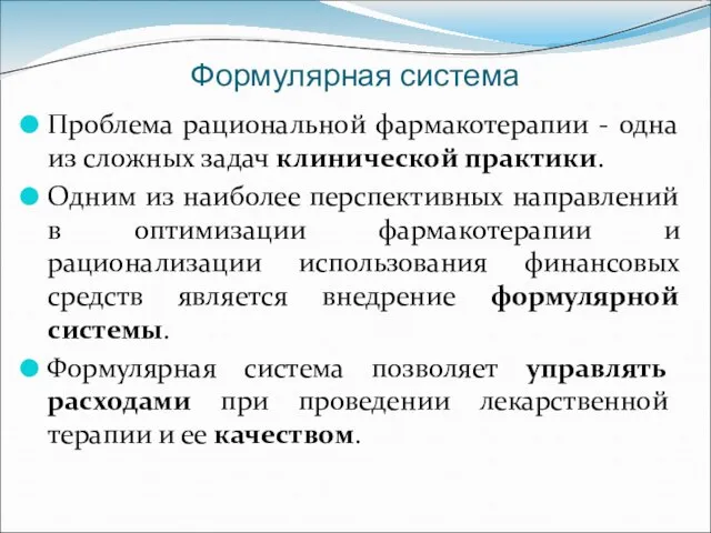 Формулярная система Проблема рациональной фармакотерапии - одна из сложных задач клинической практики.