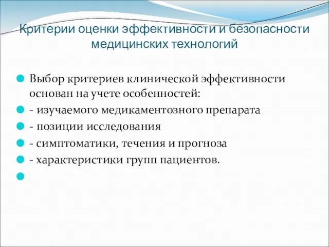 Критерии оценки эффективности и безопасности медицинских технологий Выбор критериев клинической эффективности основан