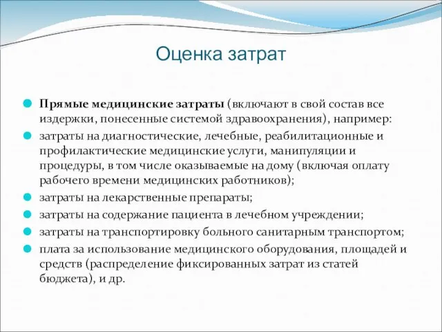 Оценка затрат Прямые медицинские затраты (включают в свой состав все издержки, понесенные