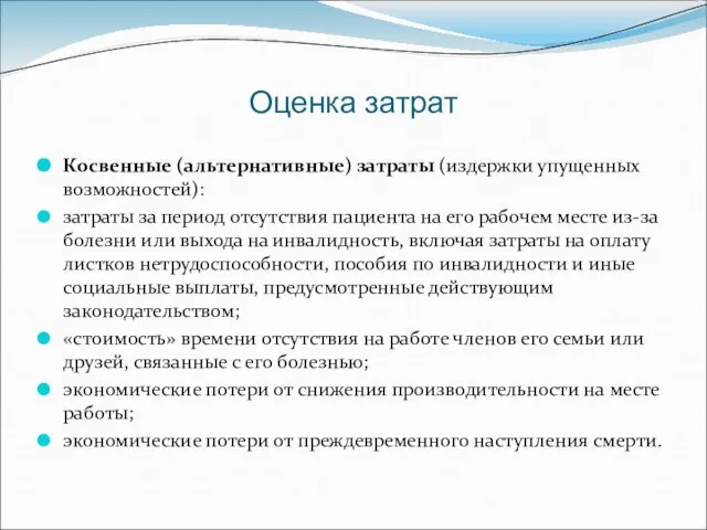 Оценка затрат Косвенные (альтернативные) затраты (издержки упущенных возможностей): затраты за период отсутствия